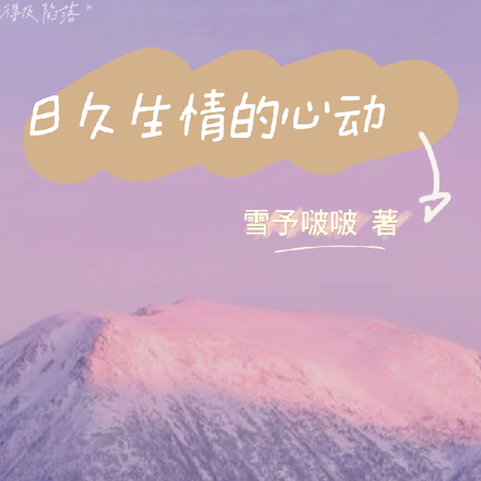 日久生情的心动