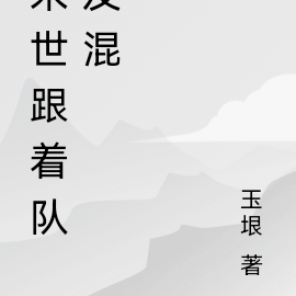 末世跟着队友混