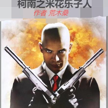 柯南:致力继承桑格利亚的衣钵