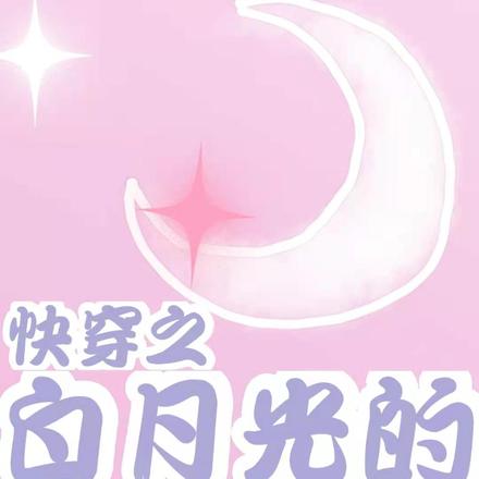 快穿:白月光的拯救