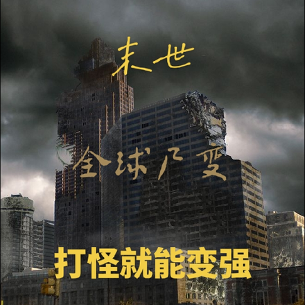 末世:全球尸变,打怪就能变强