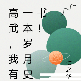 高武，我有一本岁月史书！