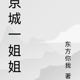 知心先生真敢说
