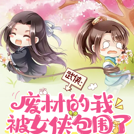 武侠:废材的我被女侠包围了