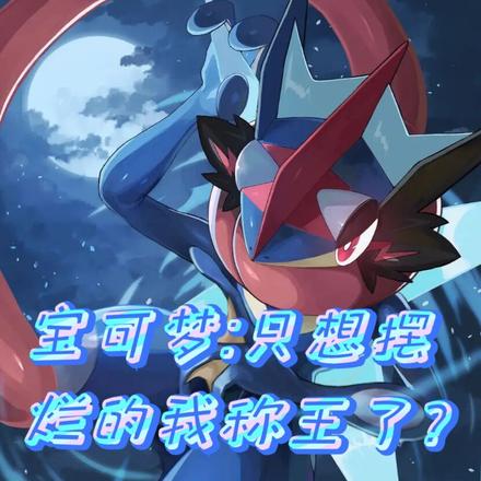 宝可梦:只想摆烂的我称王了?