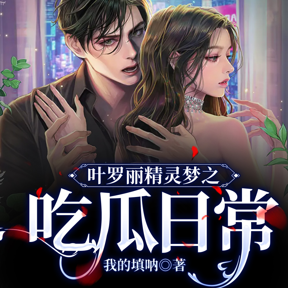 叶罗丽精灵梦之吃瓜日常