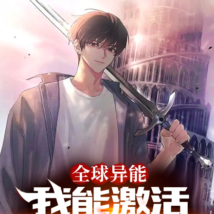 起猛了!他怎么一身SSS异能?