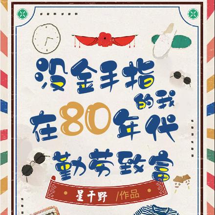 没金手指的我在80年代勤劳致富