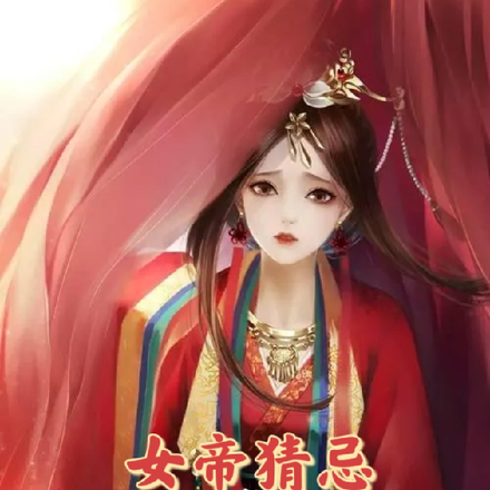 女帝猜忌,只好欺君罔上