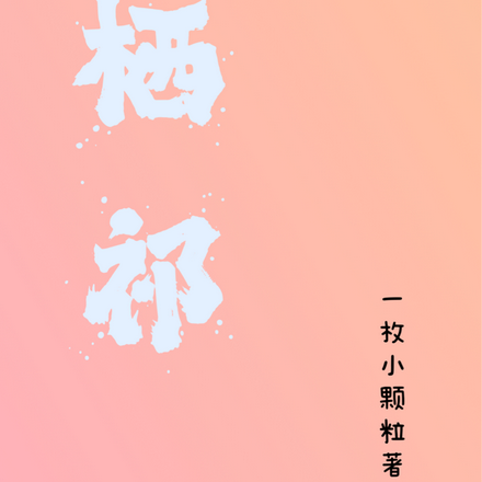 栖祁