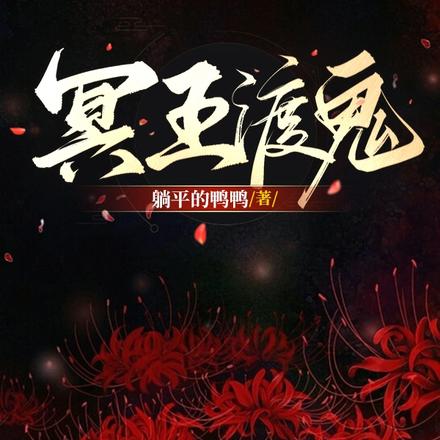 冥王渡鬼