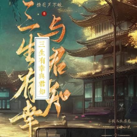三生有幸,与君知