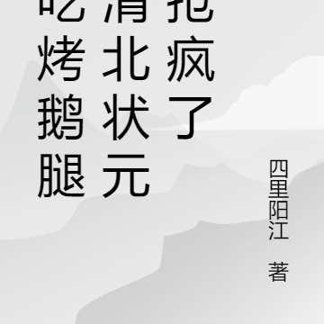 为吃烤鹅腿,清北状元都抢疯了