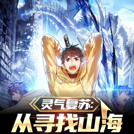 灵气复苏:从寻找山海异兽开始