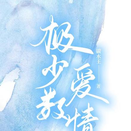 极少数爱情