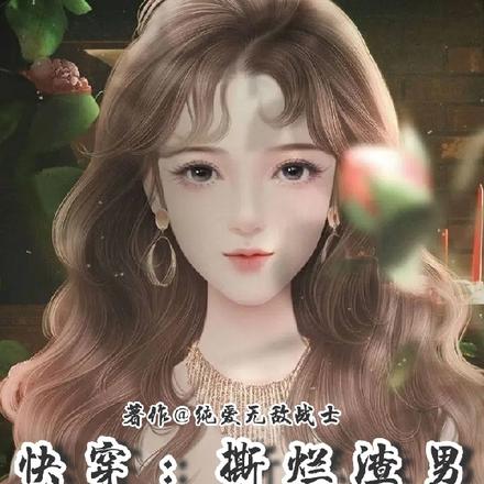 快穿系统和我持钱杀敌