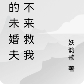 我的双面未婚妻