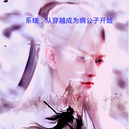病公子,我创立日月神教