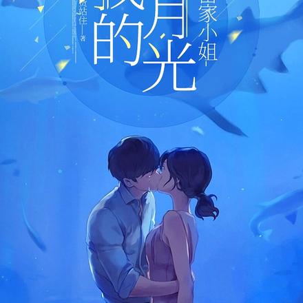 含金汤勺的富家小姐居然倒追我
