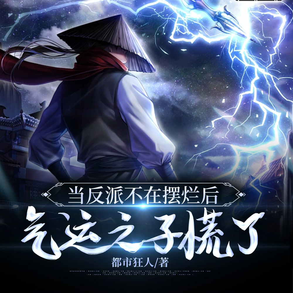 天命反派：合着全家就我一个好人