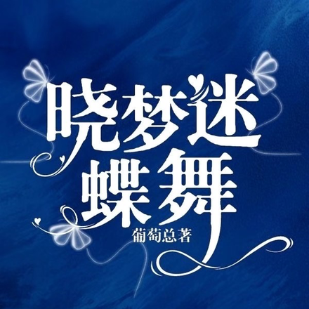 晓梦迷蝶舞