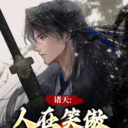 武侠快穿:我林平之只想左拥右抱