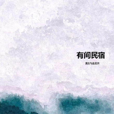 有间民宿