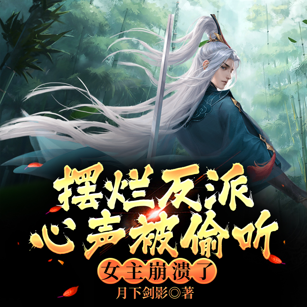系统太坏,竟奖励双修功法考验我