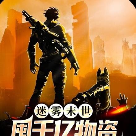 末世天灾:开局坑光未婚妻全家