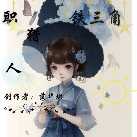 全职猎人之铁三角