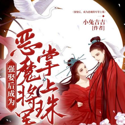 强娶后，成为恶魔将军掌上珠