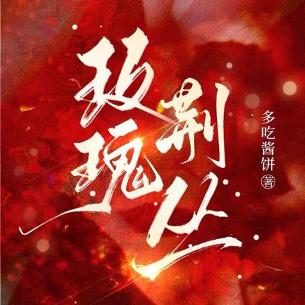 玫瑰荆丛