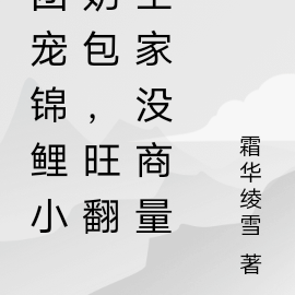 团宠锦鲤小奶包,旺翻全家没商量
