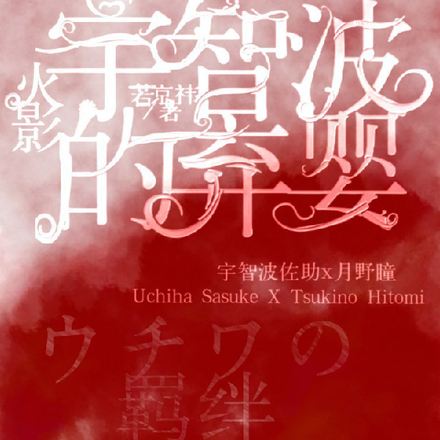 火影:宇智波的弃婴