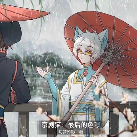 京剧猫:云墨幻梦,落笔如影