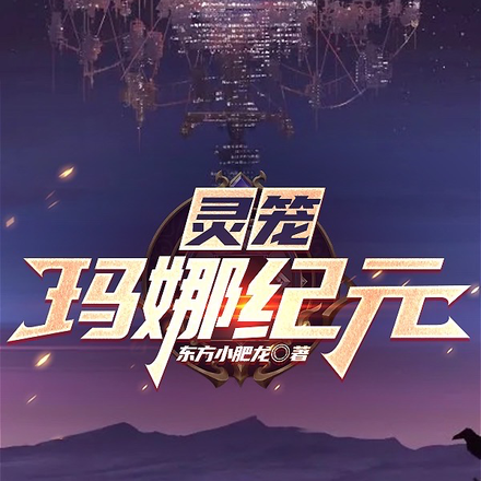 灵笼：玛娜纪元