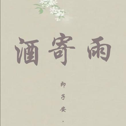 酒寄雨