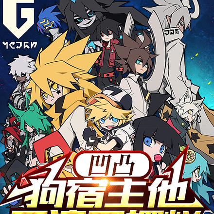 凹凸:狗宿主他又浪又摆烂