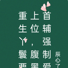 重生丫鬟要上位,腹黑首辅强制爱