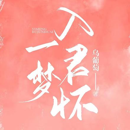 一梦入君怀
