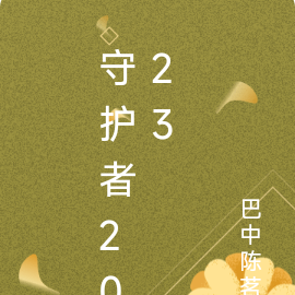 守护者2023