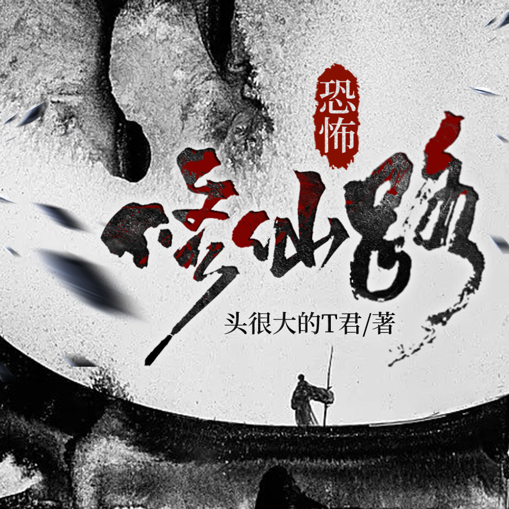 恐怖仙缘