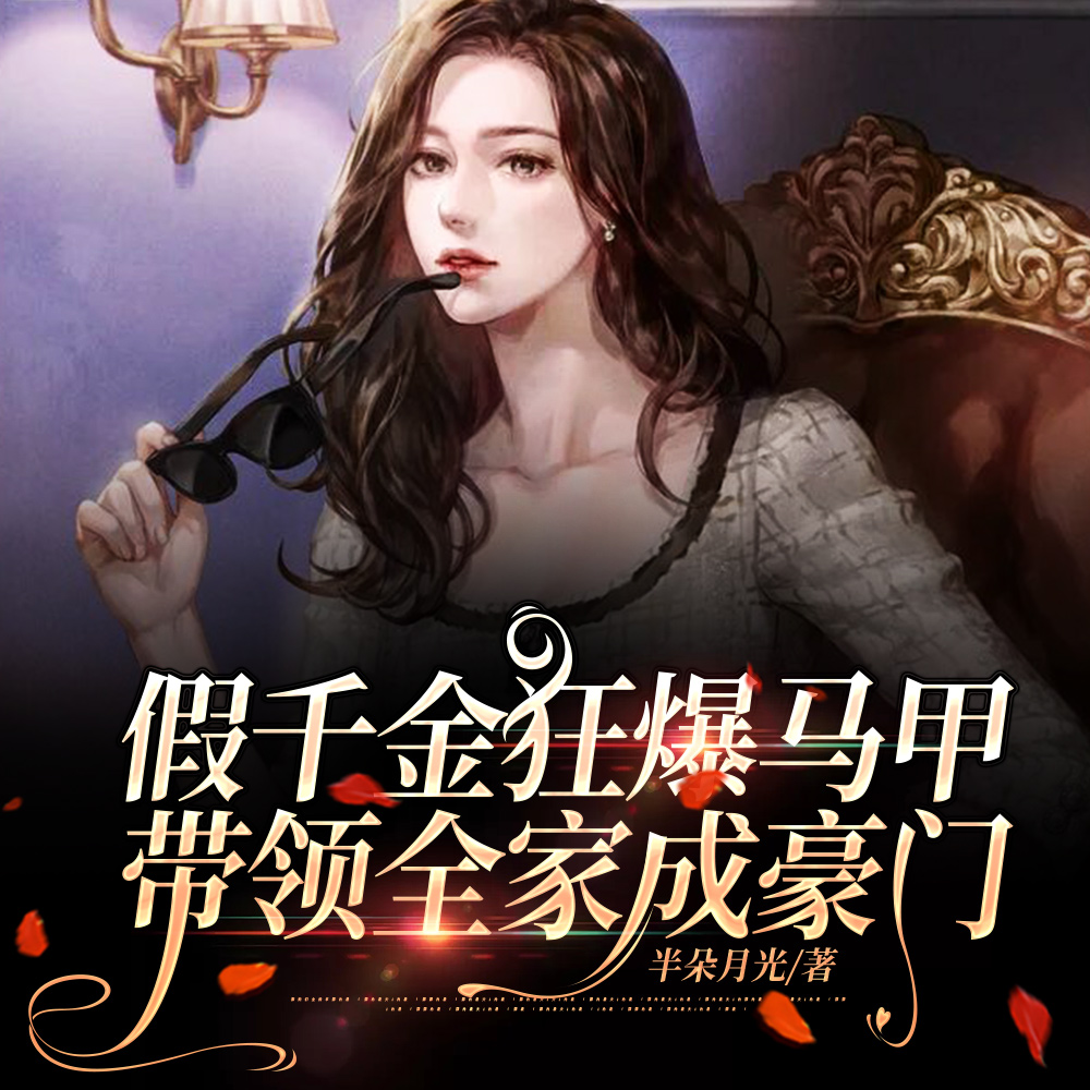 千金干啥啥都行,带飞全家第一名