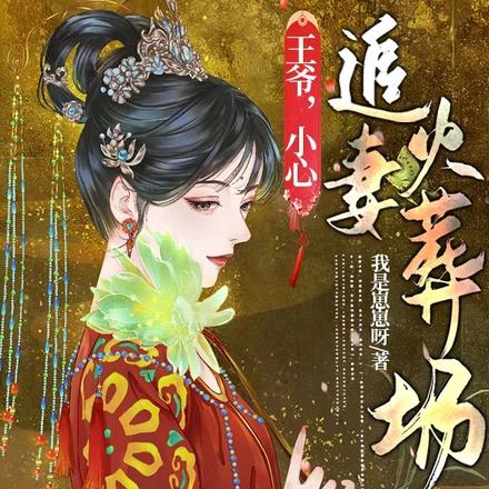 王爷,小心追妻火葬场