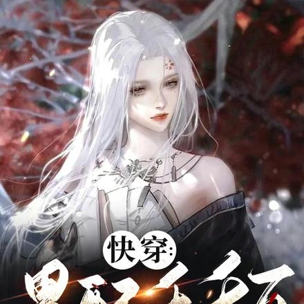 快穿:男配千千万,不行咱就换