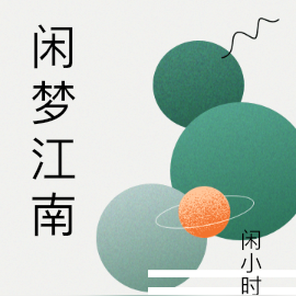 闲梦江南