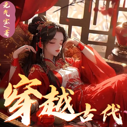 穿越古代，手撕白月光