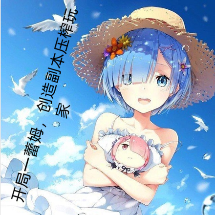 开局一蕾姆，创建副本压榨玩家