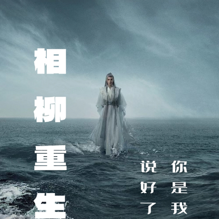 重生相柳:说好了,你是我的人