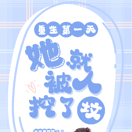 重生第一天,她就被人挖了坟